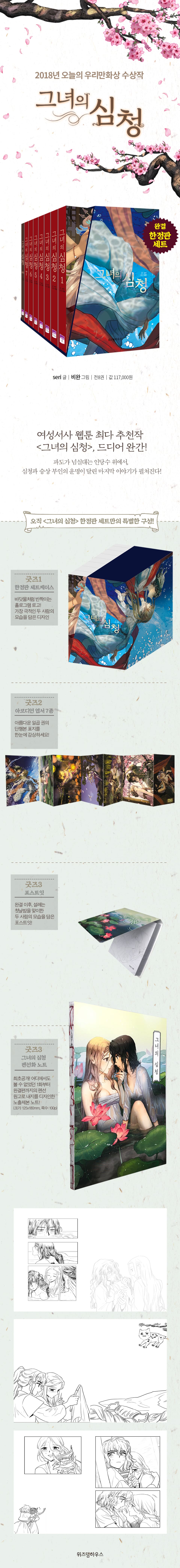 Her Tale of Shim Chong — Vol. 1–7 + Side Story (Limited Edition Box Set) — detail 1