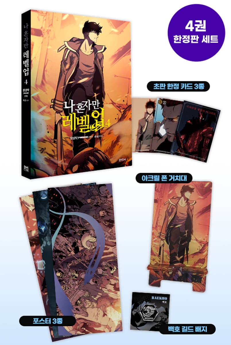 Solo Leveling 4 (Limited Edition) — cover
