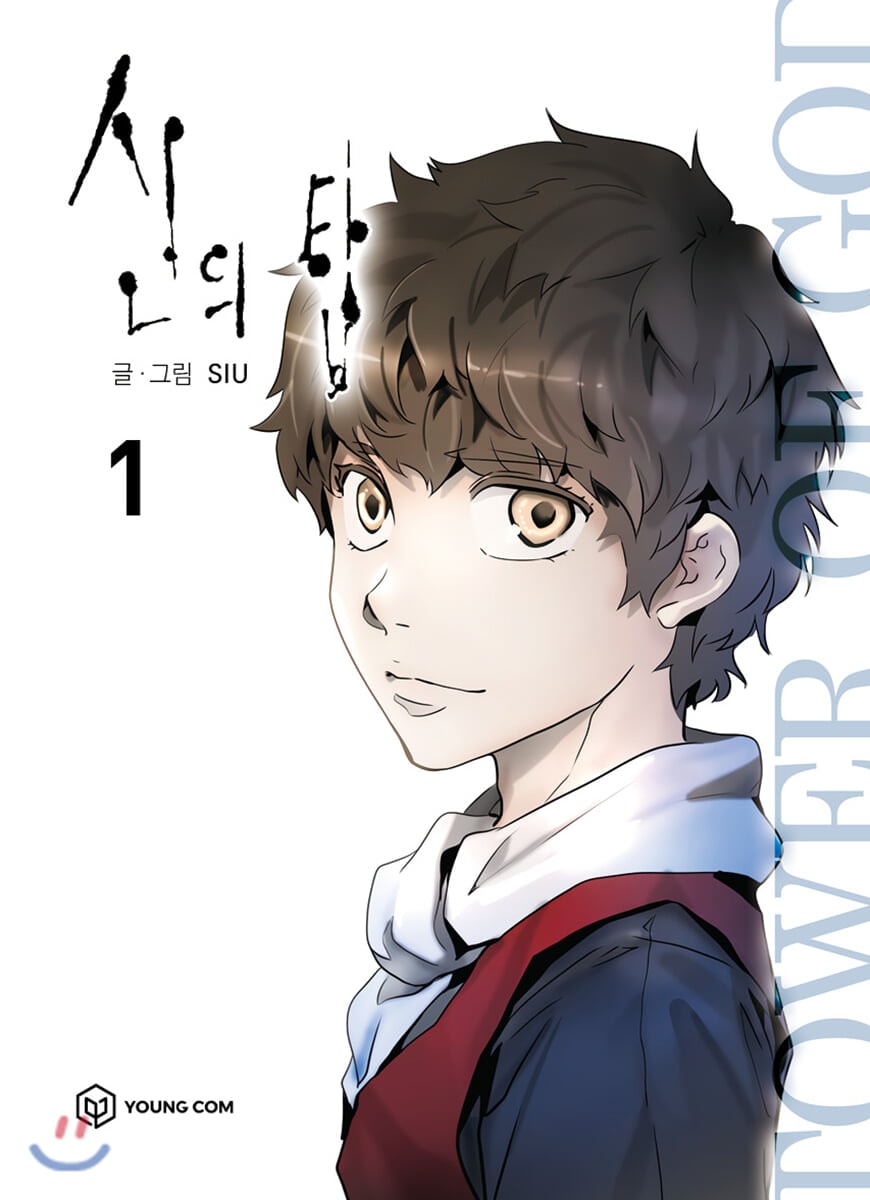 Tower of God 1 — cover