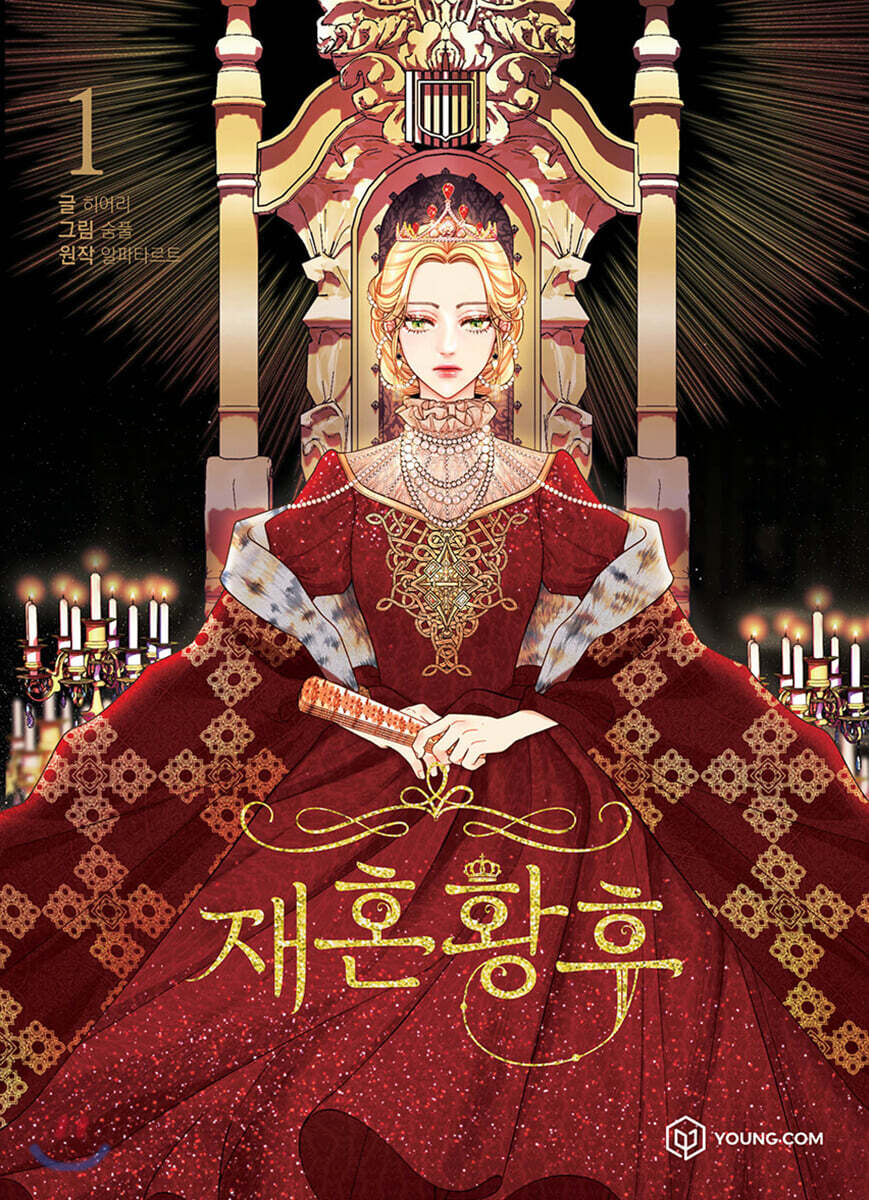 The Remarried Empress 1 — cover